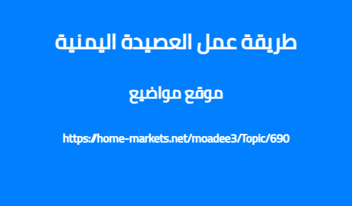 طريقة عمل العصيدة اليمنية