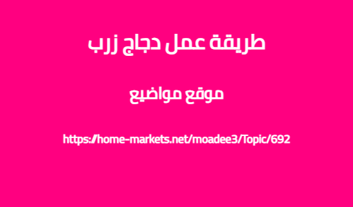 طريقة عمل دجاج زرب