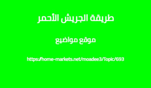 طريقة الجريش الأحمر