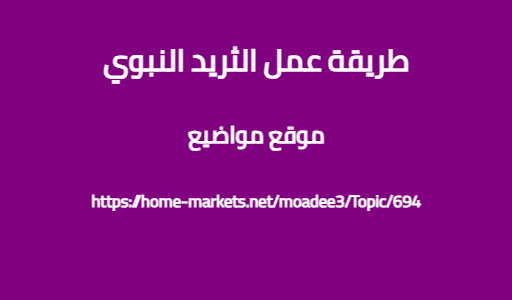 طريقة عمل الثريد النبوي