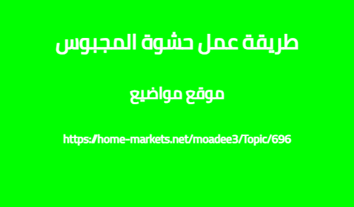 طريقة عمل حشوة المجبوس