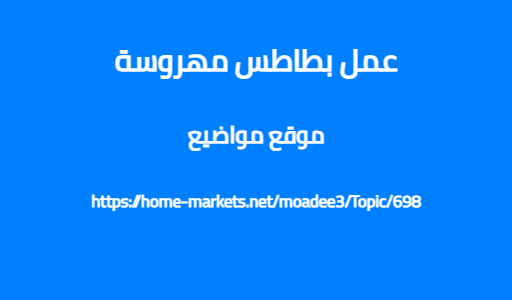 عمل بطاطس مهروسة