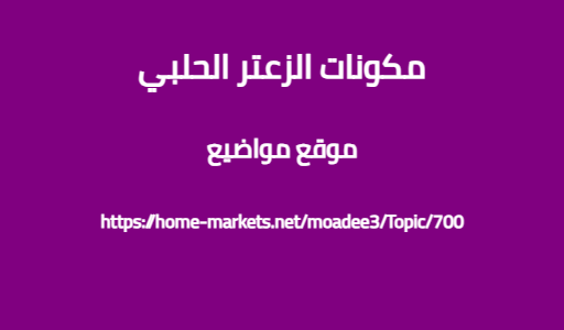 مكونات الزعتر الحلبي