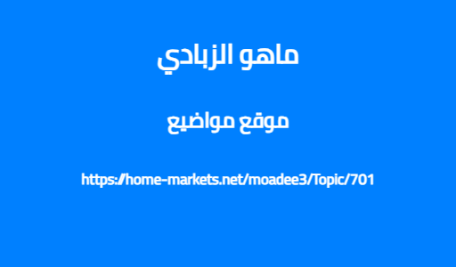 ماهو الزبادي
