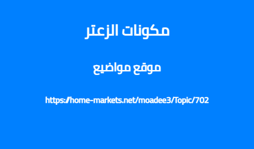 مكونات الزعتر