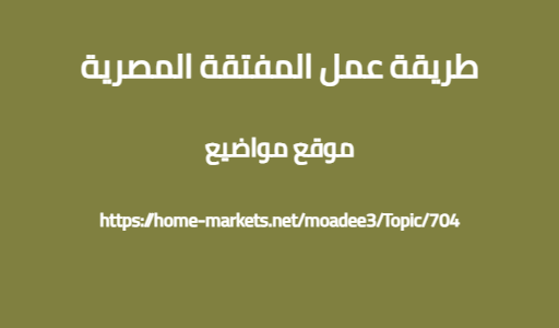 طريقة عمل المفتقة المصرية