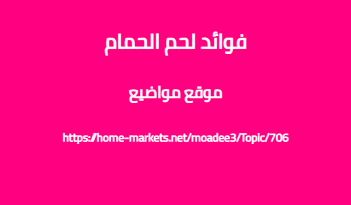 فوائد لحم الحمام