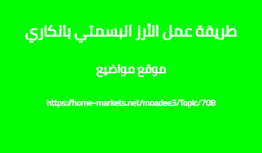 طريقة عمل الأرز البسمتي بالكاري