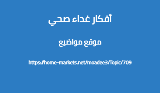 أفكار غداء صحي