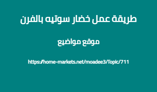 طريقة عمل خضار سوتيه بالفرن