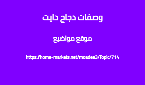 وصفات دجاج دايت