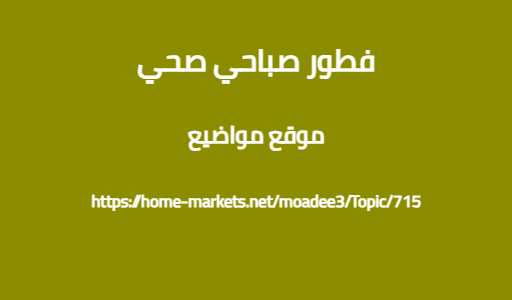 فطور صباحي صحي