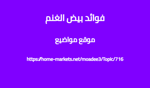 فوائد بيض الغنم