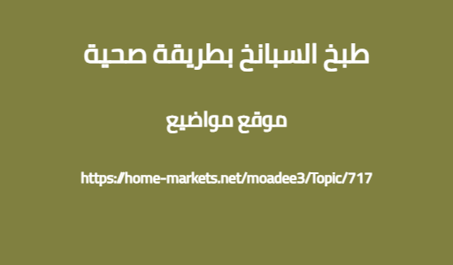 طبخ السبانخ بطريقة صحية