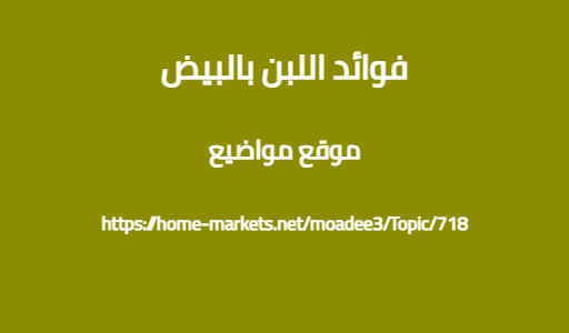 فوائد اللبن بالبيض