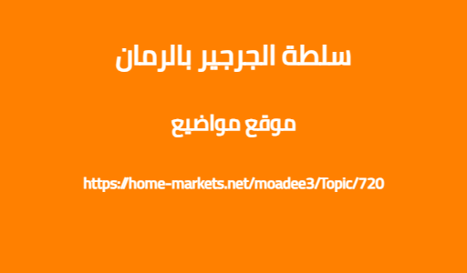 سلطة الجرجير بالرمان