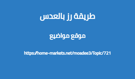 طريقة رز بالعدس