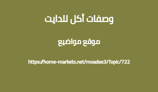 وصفات أكل للدايت