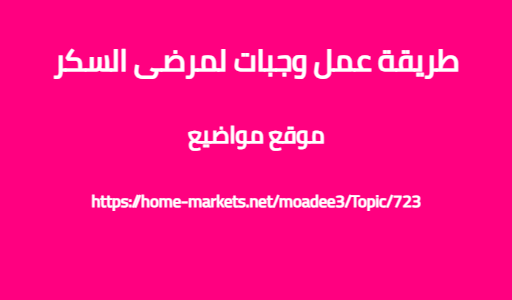 طريقة عمل وجبات لمرضى السكر