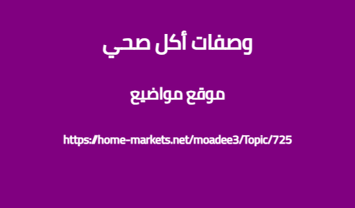 وصفات أكل صحي