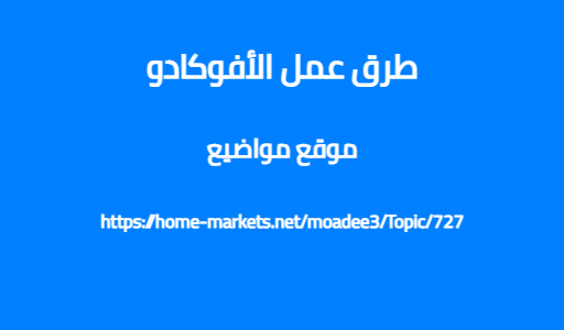 طرق عمل الأفوكادو