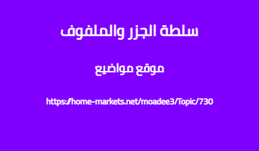 سلطة الجزر والملفوف