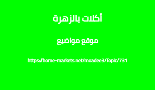 أكلات بالزهرة
