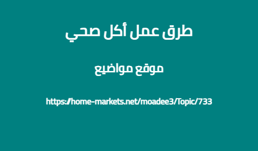 طرق عمل أكل صحي