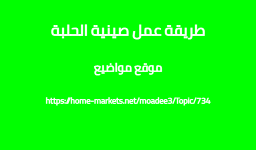 طريقة عمل صينية الحلبة