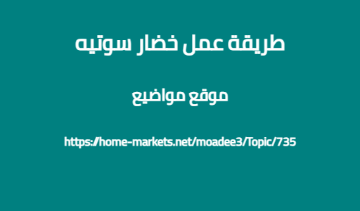 طريقة عمل خضار سوتيه