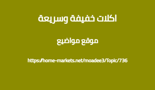 اكلات خفيفة وسريعة