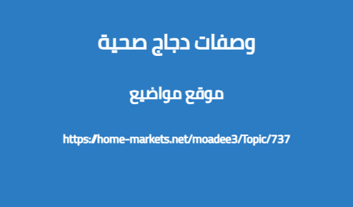 وصفات دجاج صحية