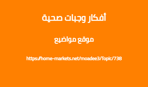 أفكار وجبات صحية