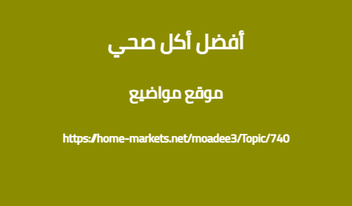 أفضل أكل صحي