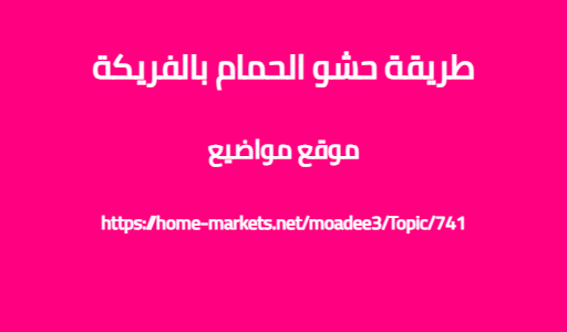 طريقة حشو الحمام بالفريكة