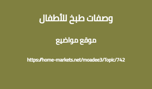 وصفات طبخ للأطفال