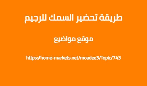 طريقة تحضير السمك للرجيم