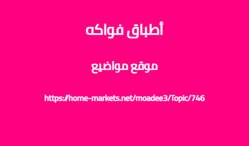 أطباق فواكه