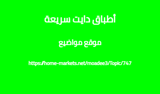 أطباق دايت سريعة