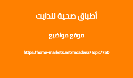 أطباق صحية للدايت