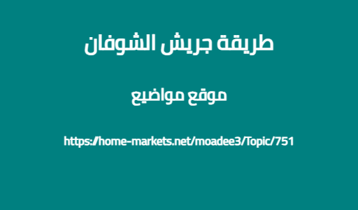 طريقة جريش الشوفان