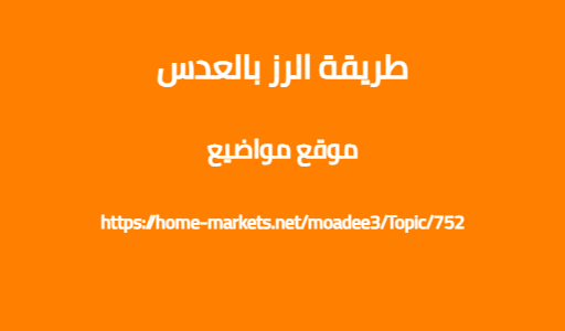 طريقة الرز بالعدس