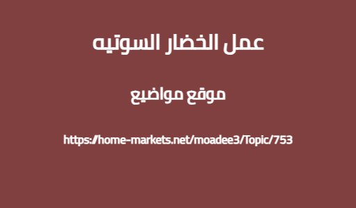 عمل الخضار السوتيه
