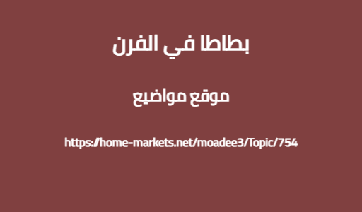 بطاطا في الفرن