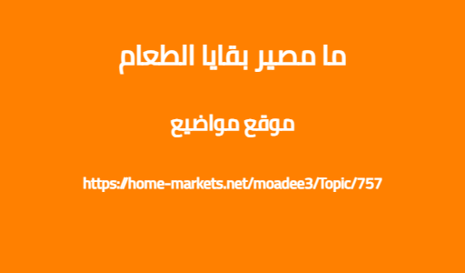 ما مصير بقايا الطعام