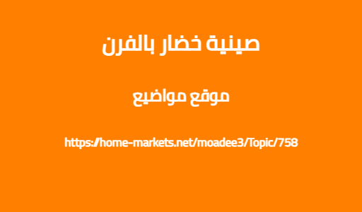 صينية خضار بالفرن