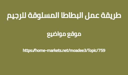 طريقة عمل البطاطا المسلوقة للرجيم