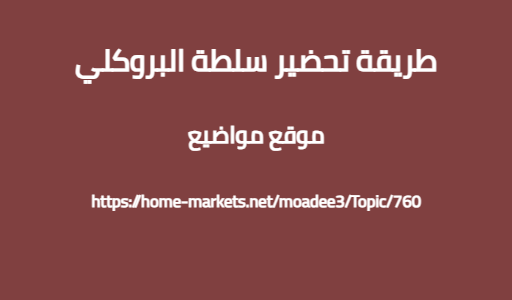 طريقة تحضير سلطة البروكلي