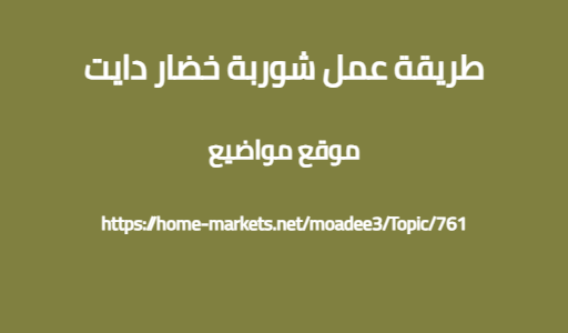 طريقة عمل شوربة خضار دايت