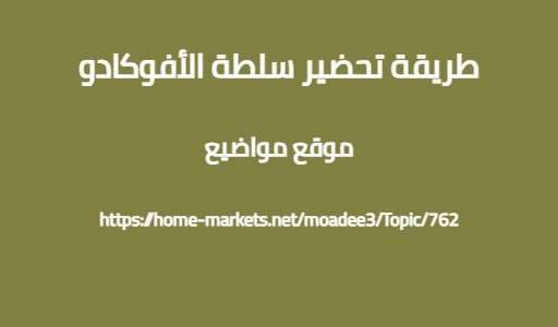 طريقة تحضير سلطة الأفوكادو